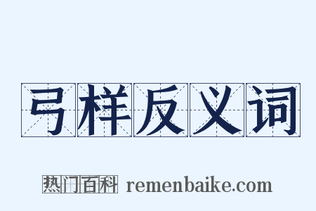 弓样反义词是什么意思的图片